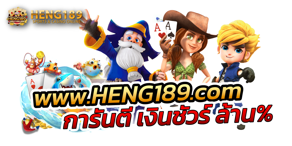 Heng189 เว็บพนันออนไลน์ครบวงจรที่รวบรวมเกมเดิมพันชั้นนำ
